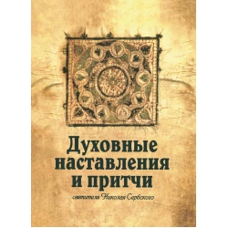Духовные наставления и притчи 